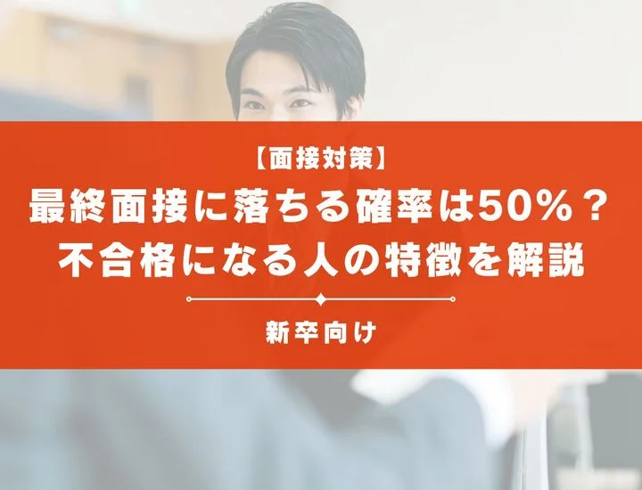 最終面接に落ちる確率は50％？不合格の人の特徴やよく聞かれる質問について解説